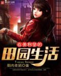 在美利坚的田园生活全文