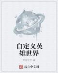 自定义英雄世界1.85