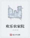欢乐农家院福鼎一家人演员表