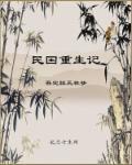 民国原配夫人重生记