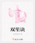 双笙诀别曲