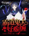 霸道鬼夫缠上我免费