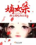 嫡女杀愿儿全文免费阅读