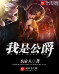我是公爵之女动漫全集
