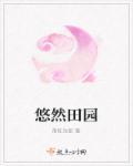 悠然田园什么意思