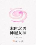 末世之男神配女神TXT最新章节列表
