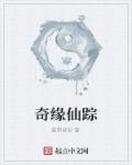 奇缘 仙鹤