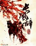 长风辞嶂去