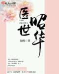 医世繁华剧透