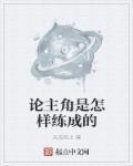论主角死的1001种方式