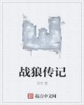 战狼传说1