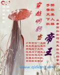 回到明朝做帝君百科百度