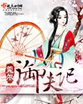 御夫记一七令全文阅读