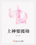 上神渡劫失败了