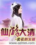 仙游大清 卖花的女孩