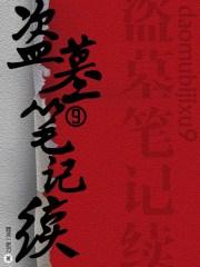 盗墓笔记续9邪灵一把刀结局