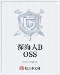深海大怪物