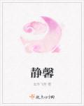 静馨小妙招全部视频