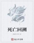 死亡回溯她成为了病娇的掌中物