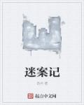 迷案记招魂的童谣