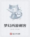 梦幻西游刺客之魂最简单三个步骤