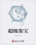 超级鉴宝神瞳短剧
