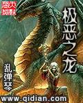 极恶之龙悲风大帝最新章节