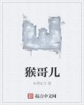 猴哥儿歌猴哥完整版