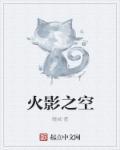 火影之空我爱你