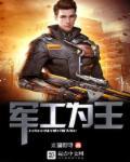 军工为王大结局是什么