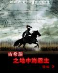 古希腊之地中海霸主评价