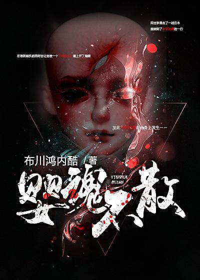 婴魂不散剧情介绍