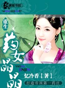 药女晶晶全部