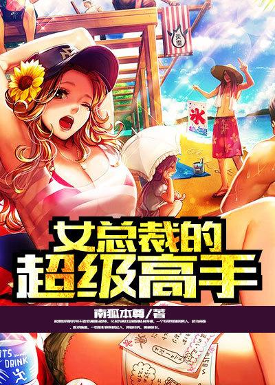 女总裁的超级高手推到顺序