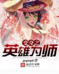 变身之英雄为师 gopopi
