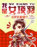 有没有关于项羽女频的