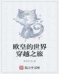 欧皇的世界穿越之旅作者六音公子