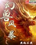 幻兽风暴手游