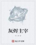 灰烬主宰 天赋