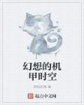 机甲时空舱测评