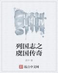 大周列国志怎么用虞国号