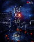 仙尊镇南王