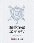 穿越异界变成魔兽的