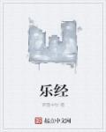 乐经全文完整版