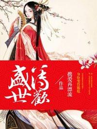 盛世婚宠薄少宠妻无下限