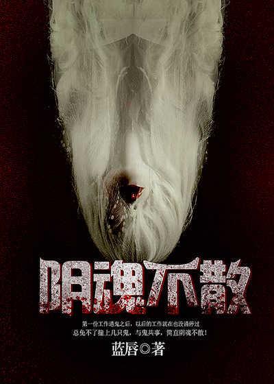 阴魂不散蛇出土