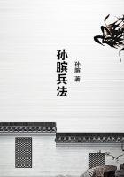 孙膑兵法与三十六计