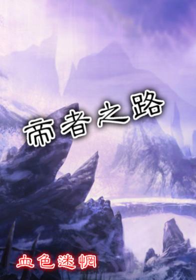 帝者俱临