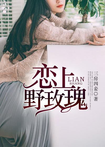 爱上野玫瑰番外