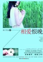 相爱恨晚女主娘谁杀的